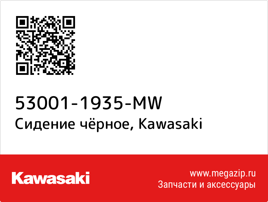 

Сидение чёрное Kawasaki 53001-1935-MW