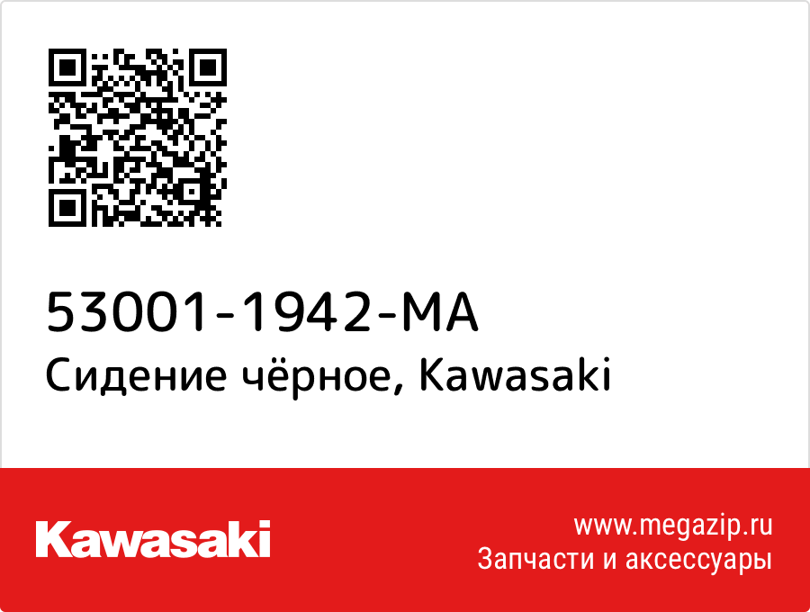 

Сидение чёрное Kawasaki 53001-1942-MA