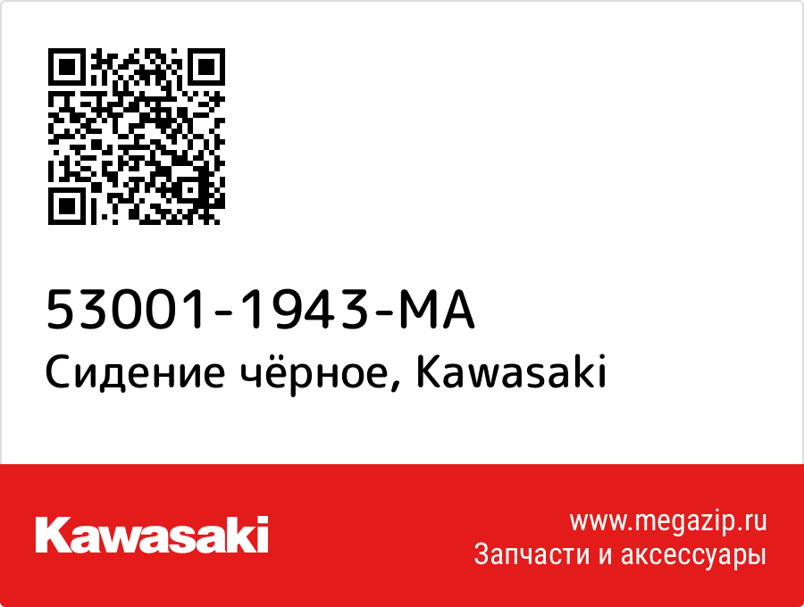 

Сидение чёрное Kawasaki 53001-1943-MA