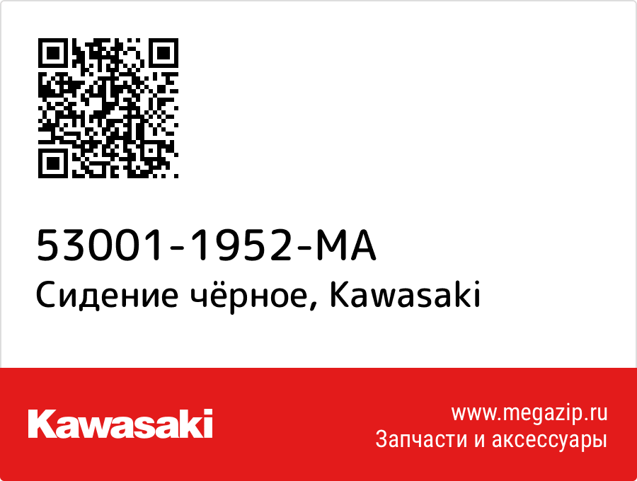 

Сидение чёрное Kawasaki 53001-1952-MA