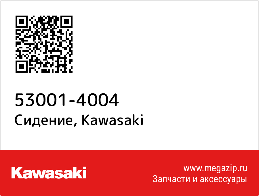 

Сидение Kawasaki 53001-4004