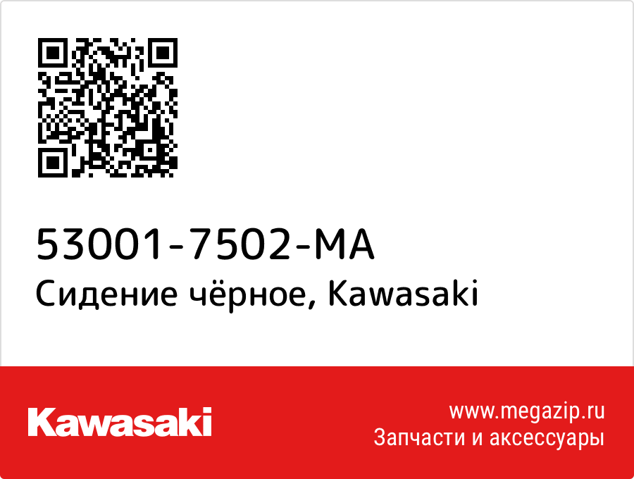 

Сидение чёрное Kawasaki 53001-7502-MA