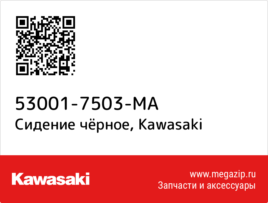 

Сидение чёрное Kawasaki 53001-7503-MA