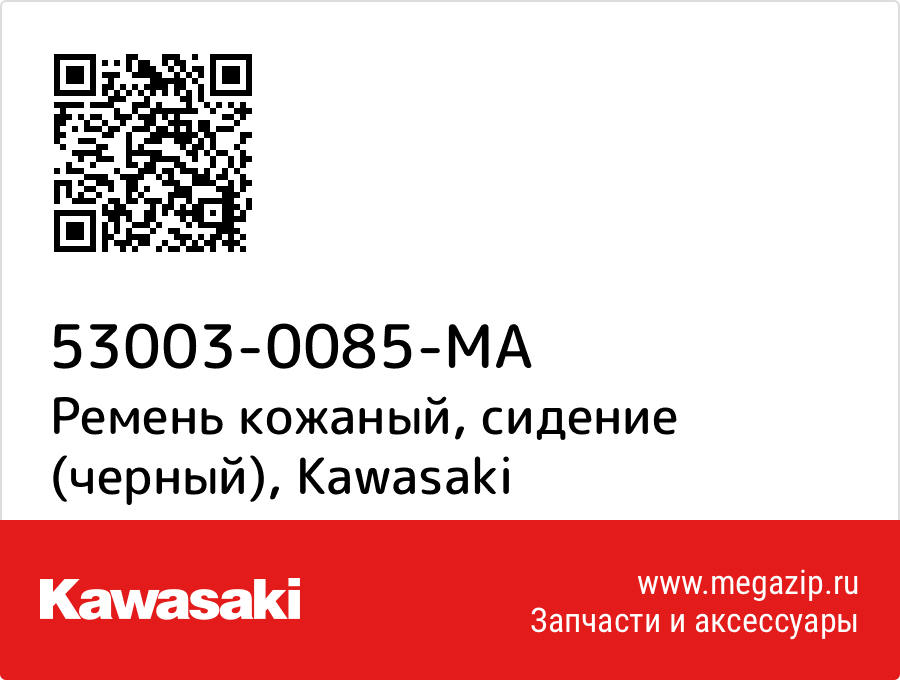 

Ремень кожаный, сидение (черный) Kawasaki 53003-0085-MA