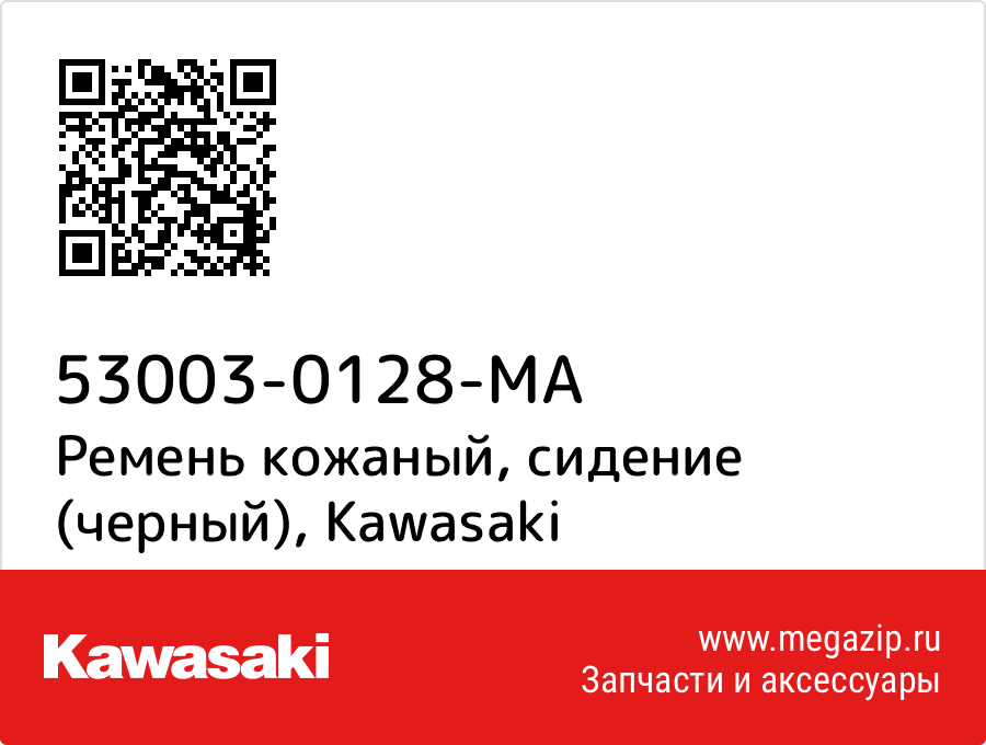 

Ремень кожаный, сидение (черный) Kawasaki 53003-0128-MA