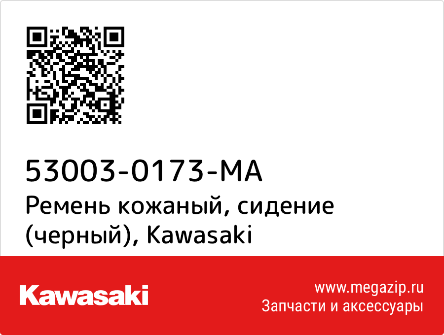 

Ремень кожаный, сидение (черный) Kawasaki 53003-0173-MA