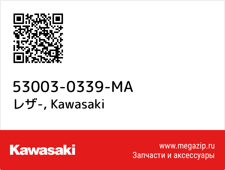 

レザ- Kawasaki 53003-0339-MA