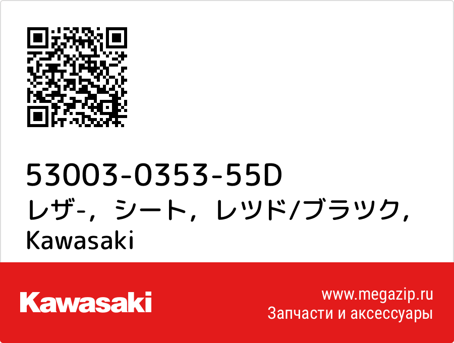 

レザ-，シート，レツド/ブラツク Kawasaki 53003-0353-55D