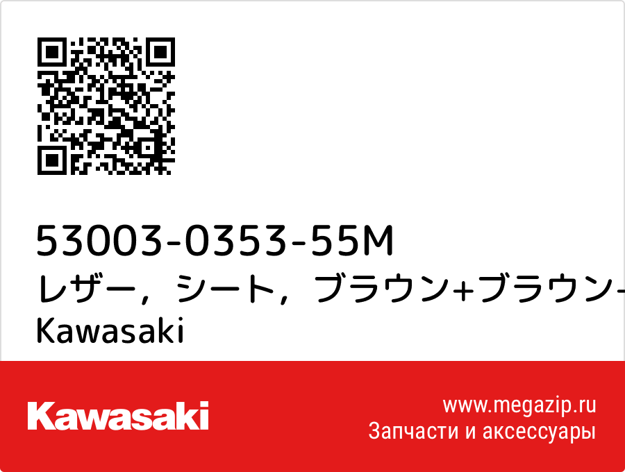 

レザー，シート，ブラウン+ブラウン+ブラウン Kawasaki 53003-0353-55M