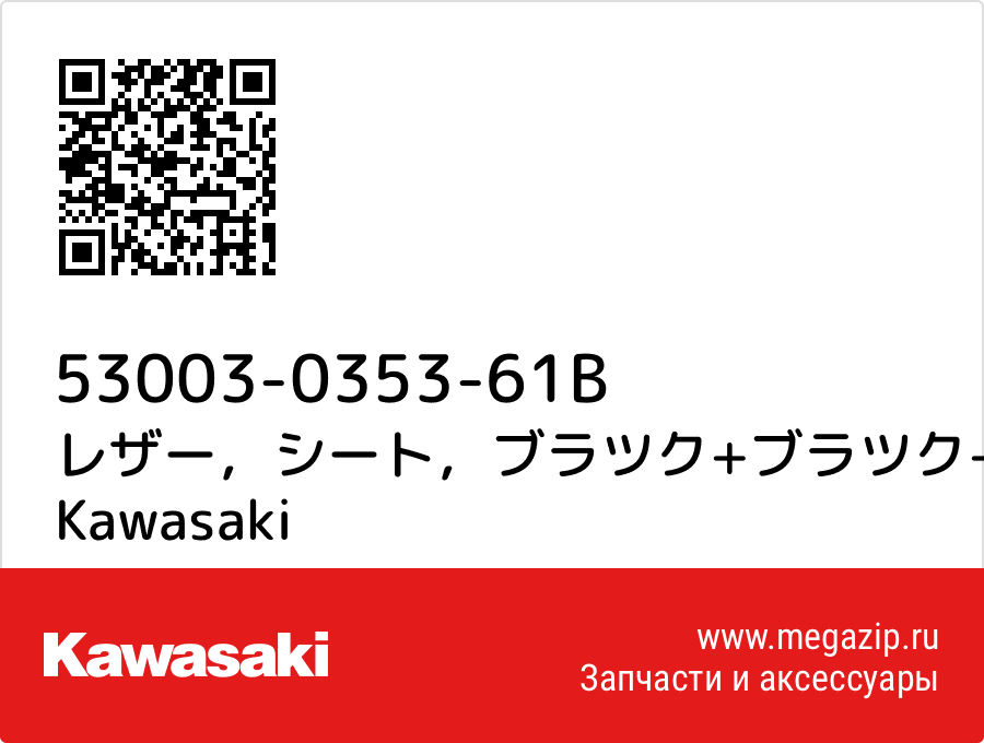 

レザー，シート，ブラツク+ブラツク+ブラツク Kawasaki 53003-0353-61B