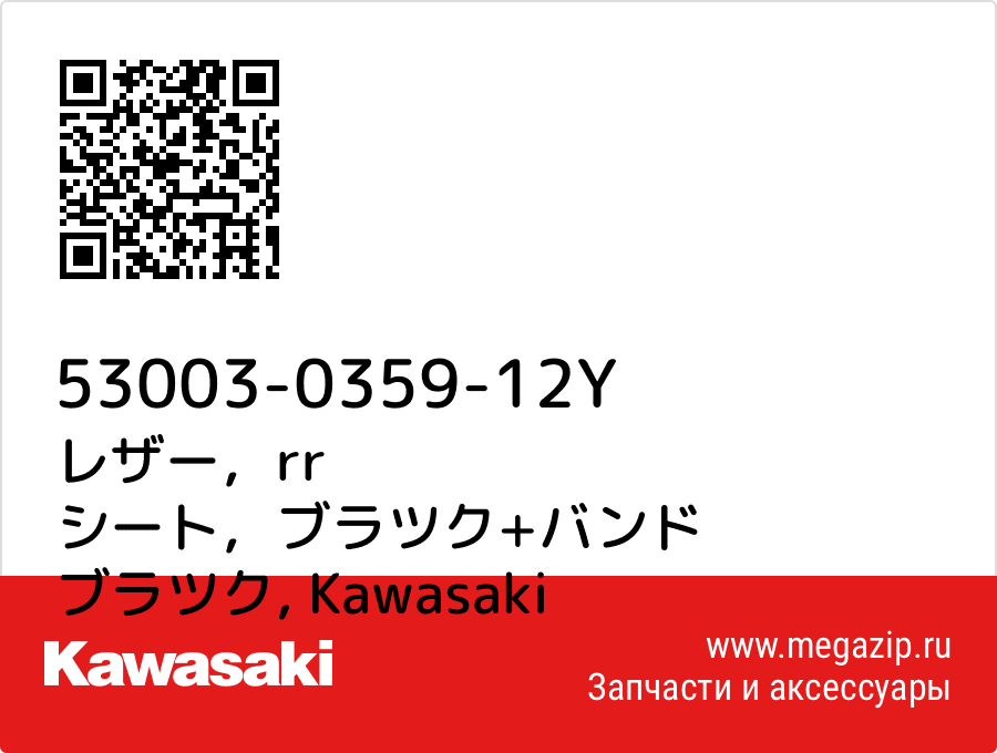 

レザー，rr シート，ブラツク+バンド ブラツク Kawasaki 53003-0359-12Y