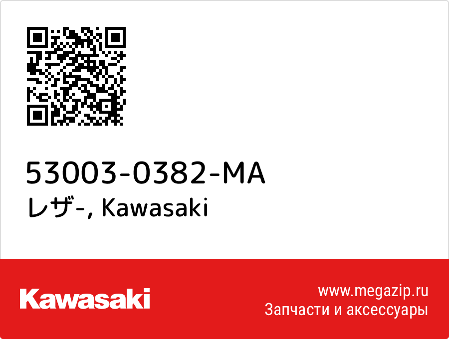 

レザ- Kawasaki 53003-0382-MA