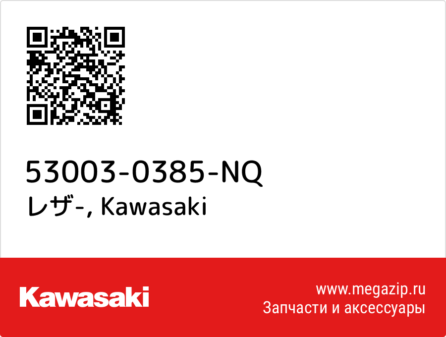 

レザ- Kawasaki 53003-0385-NQ