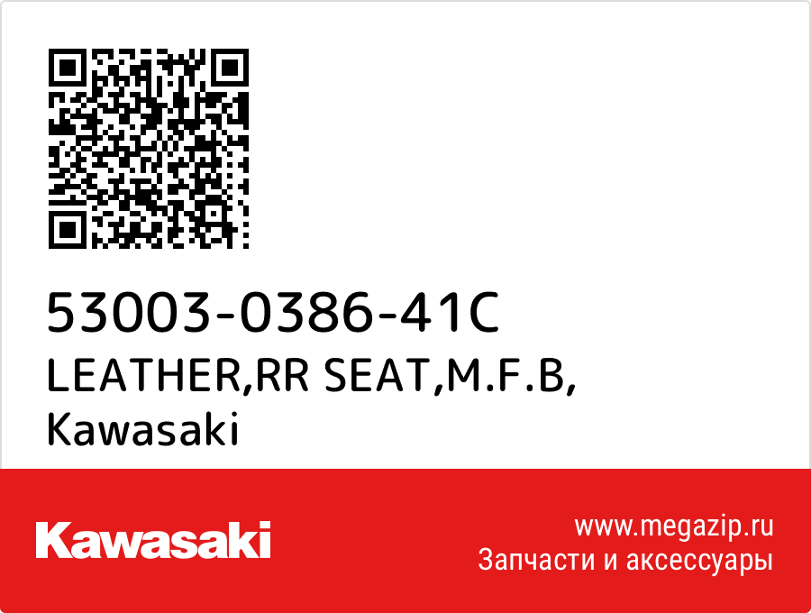 

レザ- Kawasaki 53003-0386-41C
