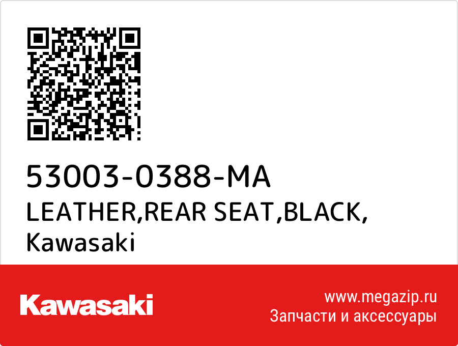 

LEATHER,RR SEAT,BLACK Kawasaki 53003-0388-MA