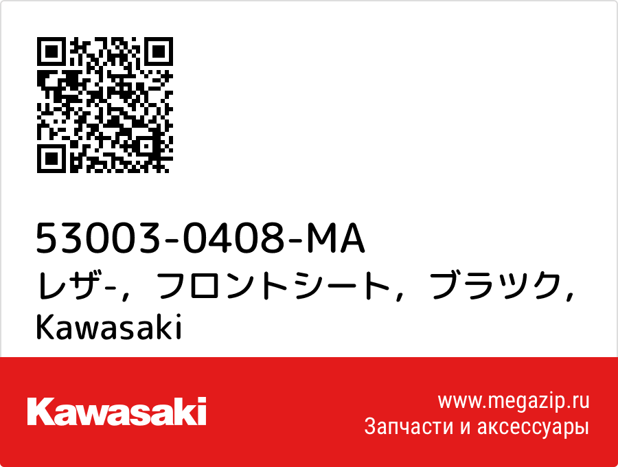 

レザ-，フロントシート，ブラツク Kawasaki 53003-0408-MA