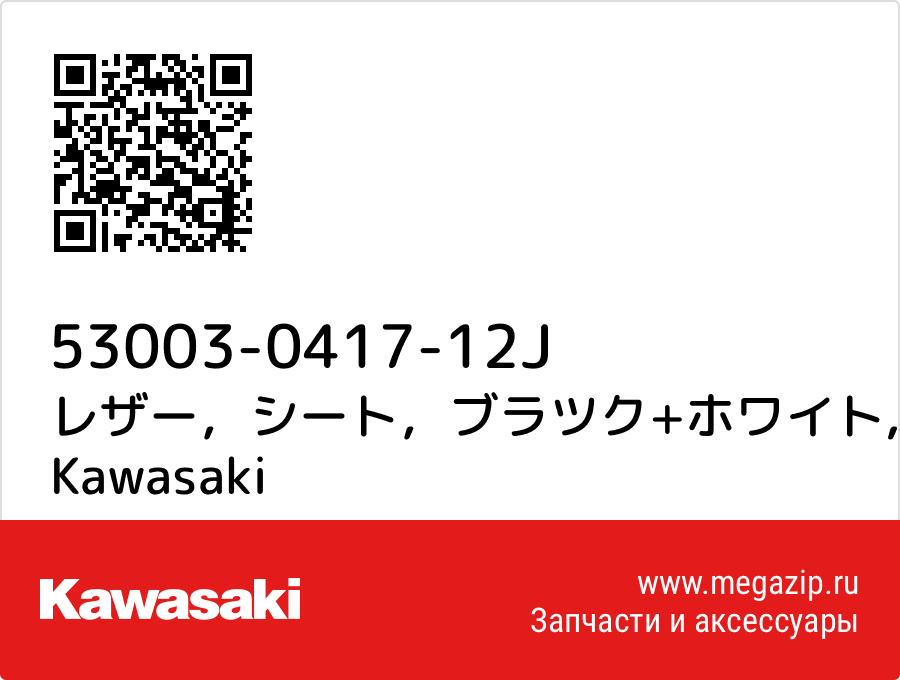 

レザー，シート，ブラツク+ホワイト Kawasaki 53003-0417-12J