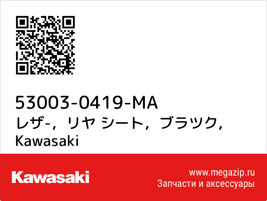 

レザ-，リヤ シート，ブラツク Kawasaki 53003-0419-MA