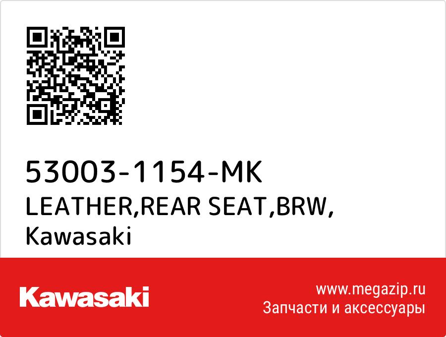 

LEATHER,REAR SEAT,BRW Kawasaki 53003-1154-MK