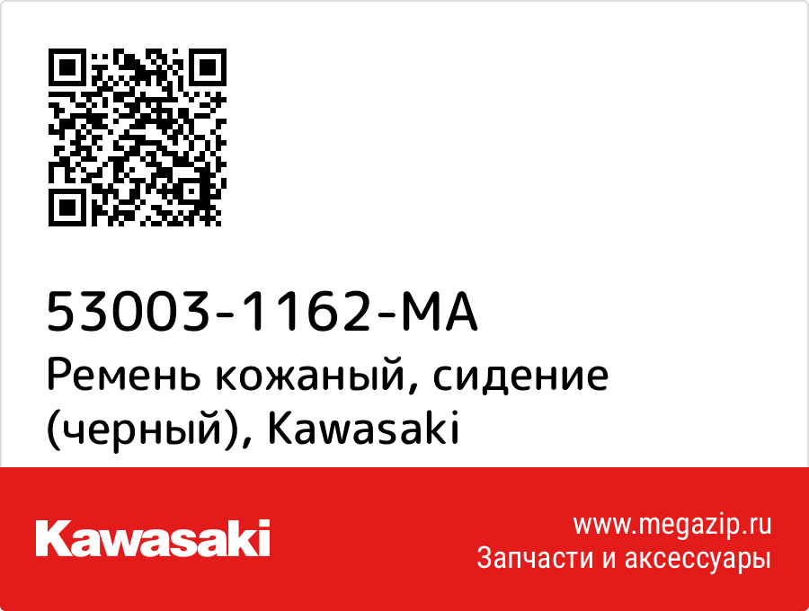 

Ремень кожаный, сидение (черный) Kawasaki 53003-1162-MA