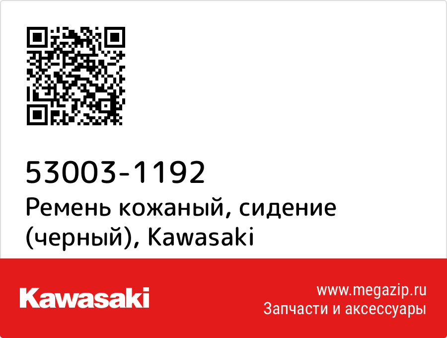 

Ремень кожаный, сидение (черный) Kawasaki 53003-1192