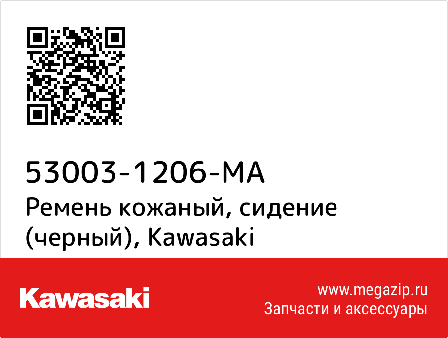 

Ремень кожаный, сидение (черный) Kawasaki 53003-1206-MA