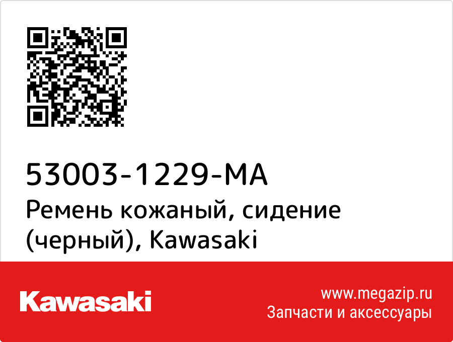 

Ремень кожаный, сидение (черный) Kawasaki 53003-1229-MA
