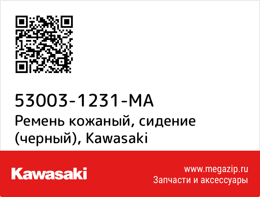 

Ремень кожаный, сидение (черный) Kawasaki 53003-1231-MA