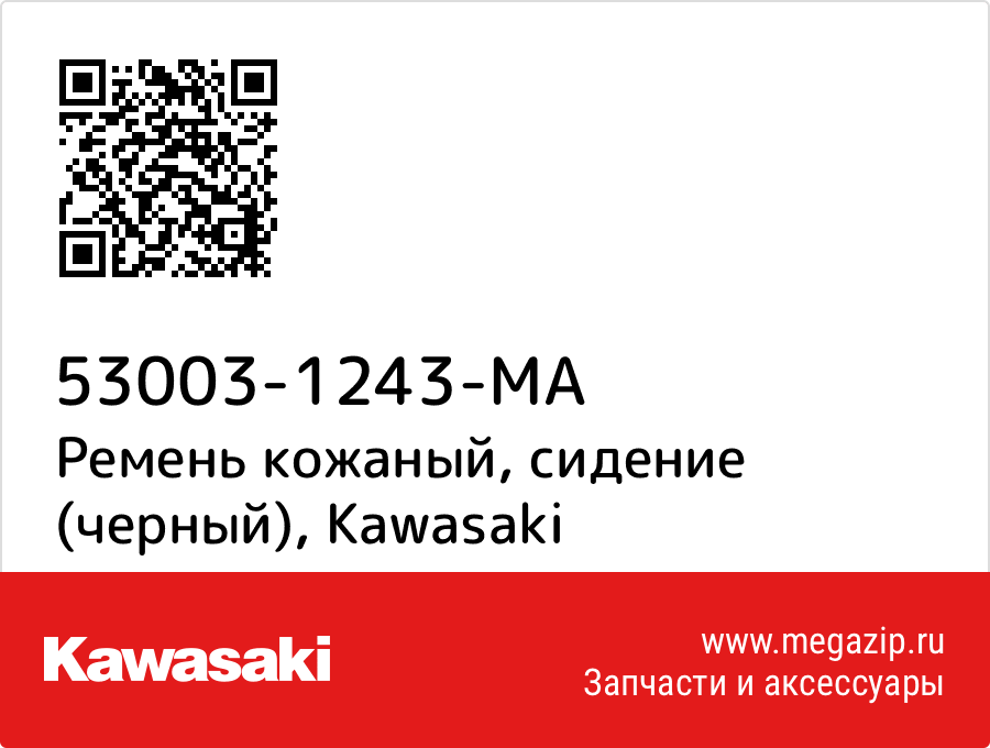 

Ремень кожаный, сидение (черный) Kawasaki 53003-1243-MA