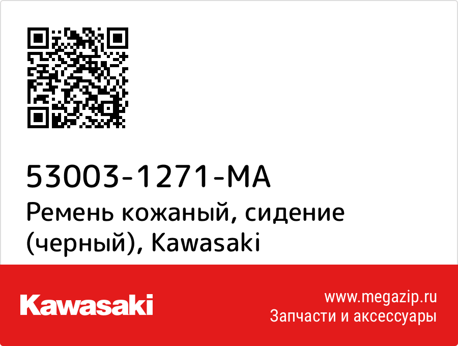 

Ремень кожаный, сидение (черный) Kawasaki 53003-1271-MA