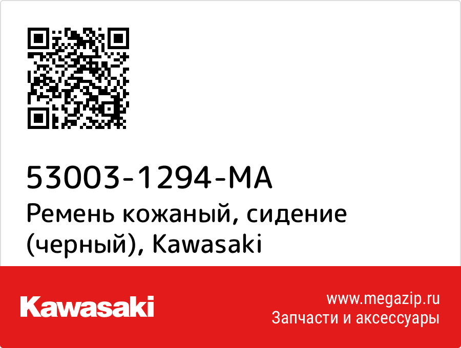 

Ремень кожаный, сидение (черный) Kawasaki 53003-1294-MA