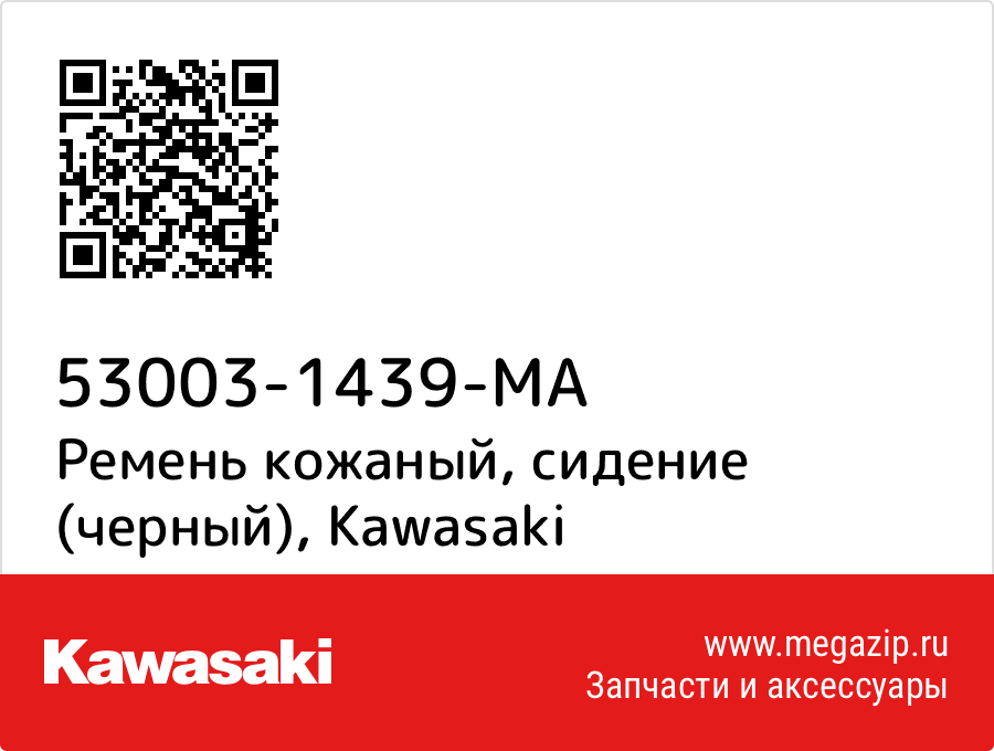 

Ремень кожаный, сидение (черный) Kawasaki 53003-1439-MA