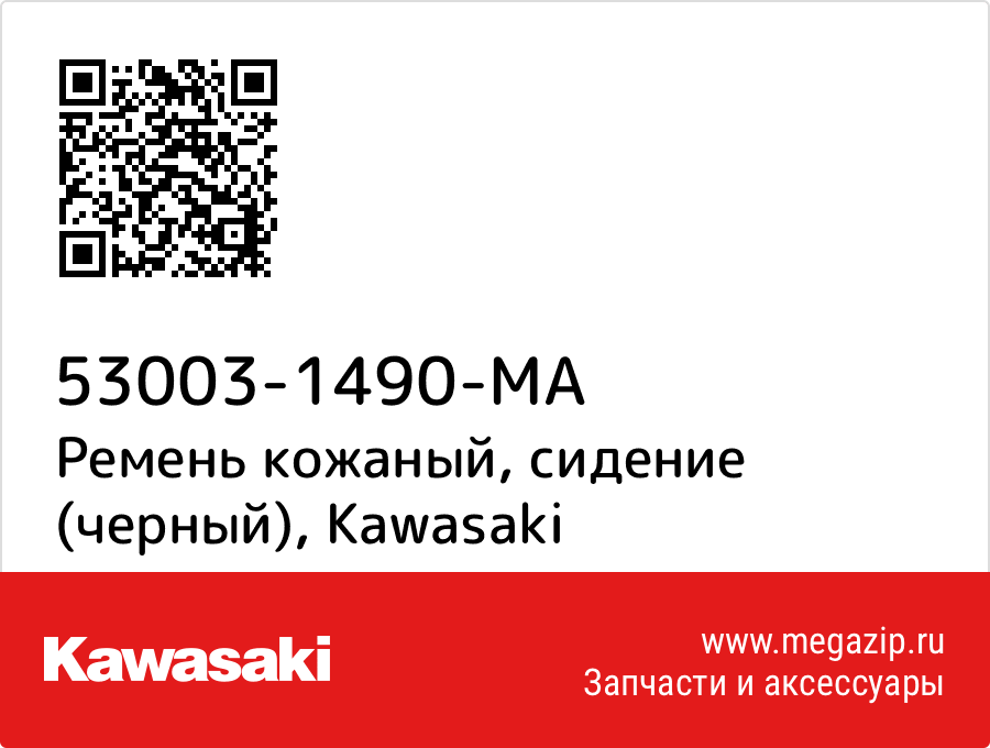 

Ремень кожаный, сидение (черный) Kawasaki 53003-1490-MA