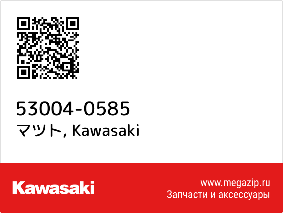 

マツト Kawasaki 53004-0585