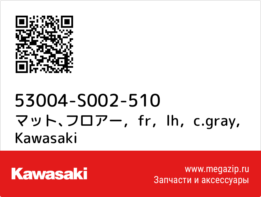 

マット､フロアー，fr，lh，c.gray Kawasaki 53004-S002-510