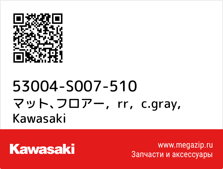 

マット､フロアー，rr，c.gray Kawasaki 53004-S007-510