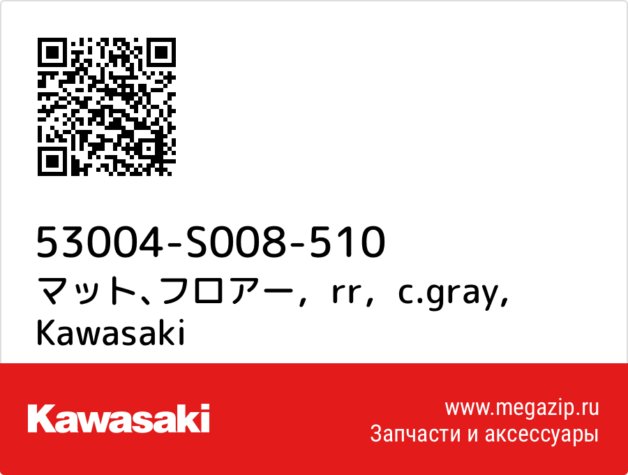 

マット､フロアー，rr，c.gray Kawasaki 53004-S008-510