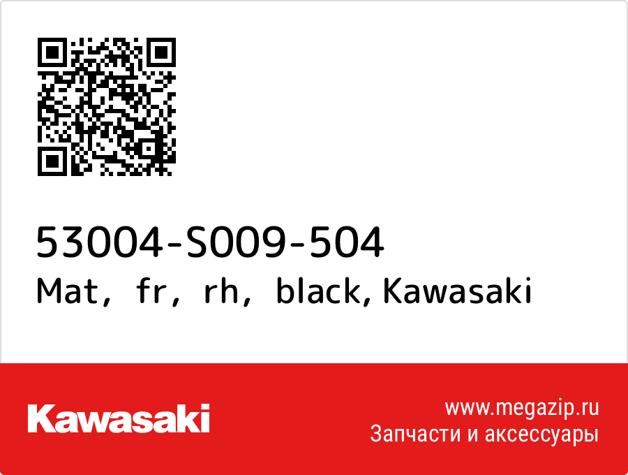 

Mat，fr，rh，black Kawasaki 53004-S009-504