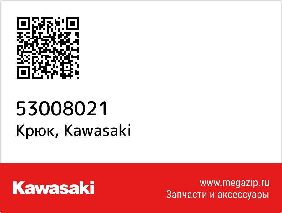 

Крюк Kawasaki 53008021