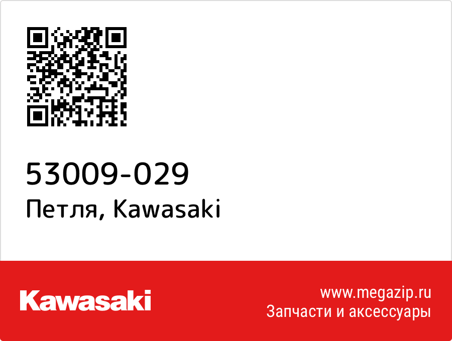 

Петля Kawasaki 53009-029