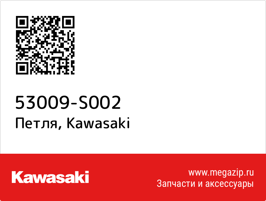 

Петля Kawasaki 53009-S002