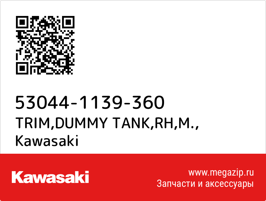 

TRIM,DUMMY TANK,RH,M. Kawasaki 53044-1139-360