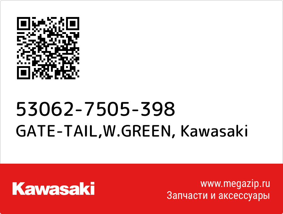 

GATE-TAIL,W.GREEN Kawasaki 53062-7505-398