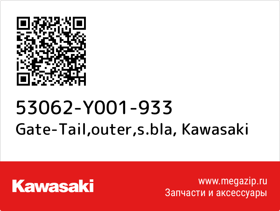 

Gate-Tail,outer,s.bla Kawasaki 53062-Y001-933