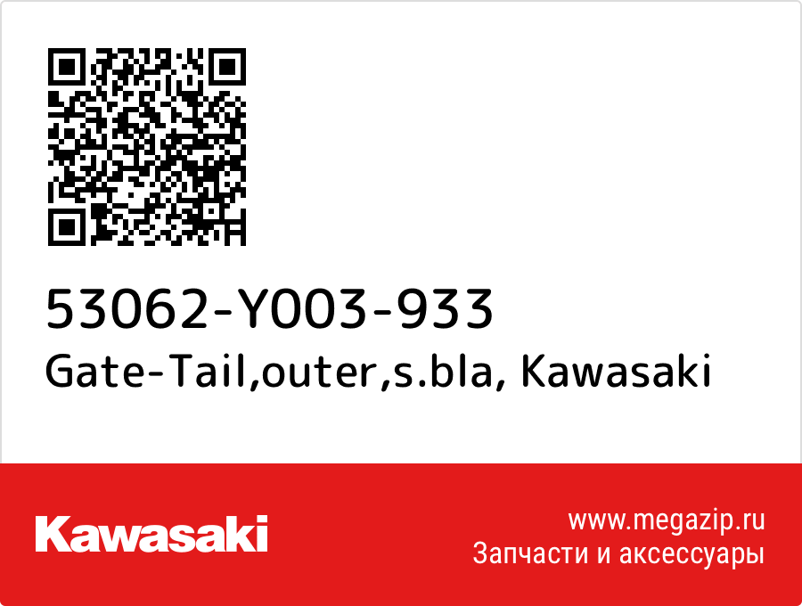 

Gate-Tail,outer,s.bla Kawasaki 53062-Y003-933