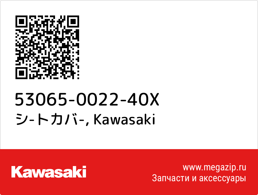 

シ-トカバ- Kawasaki 53065-0022-40X