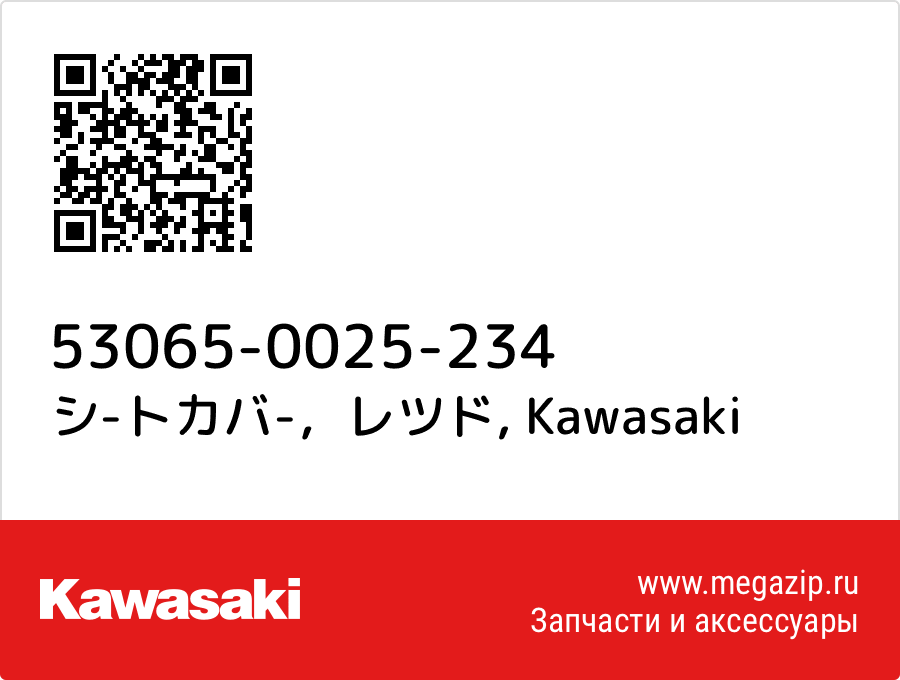 

シ-トカバ-，レツド Kawasaki 53065-0025-234