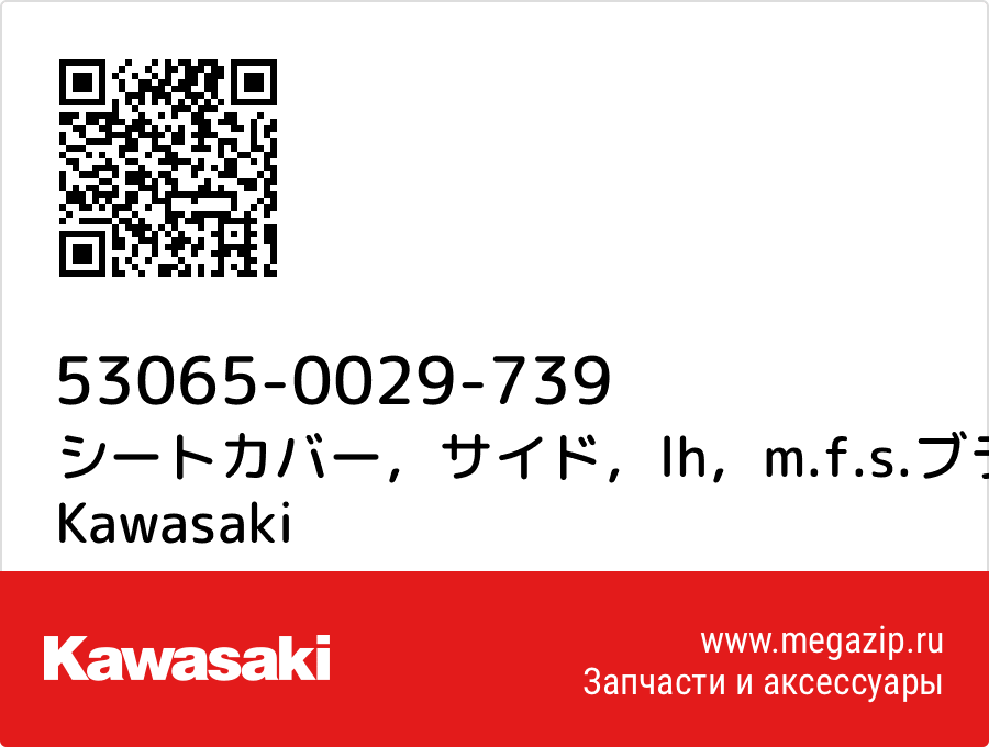 

シートカバー，サイド，lh，m.f.s.ブラツク Kawasaki 53065-0029-739