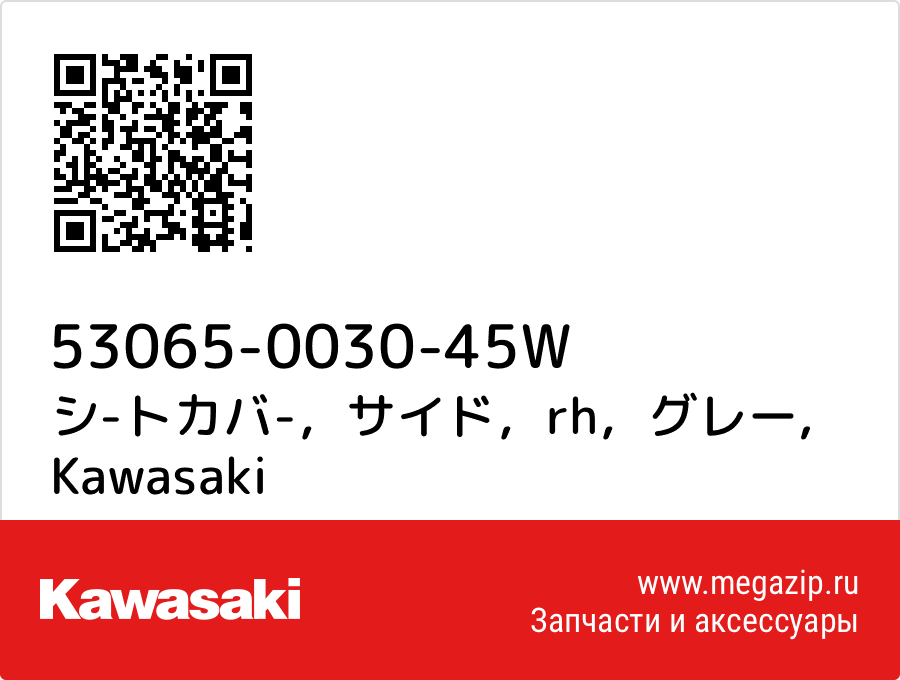 

シ-トカバ-，サイド，rh，グレー Kawasaki 53065-0030-45W