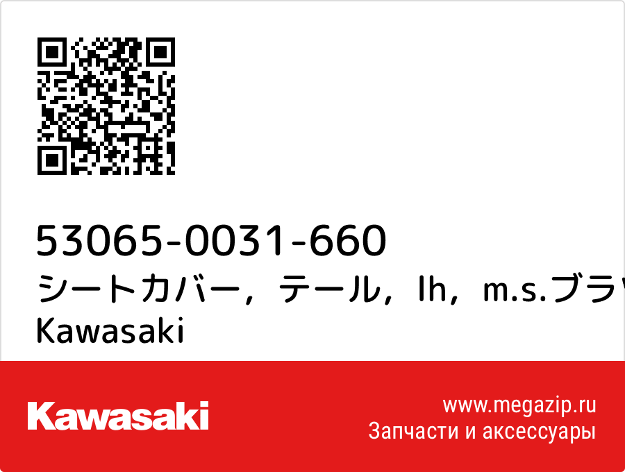 

シートカバー，テール，lh，m.s.ブラツク Kawasaki 53065-0031-660